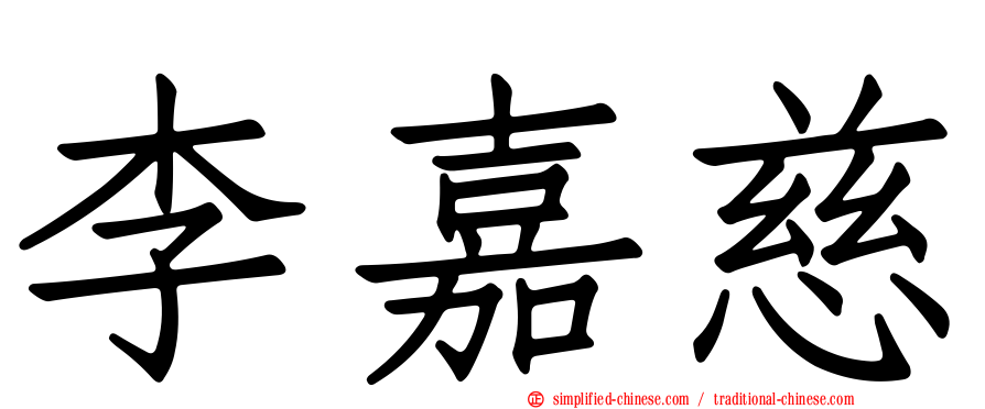 李嘉慈