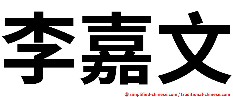 李嘉文