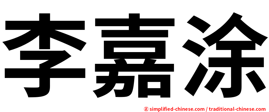 李嘉涂