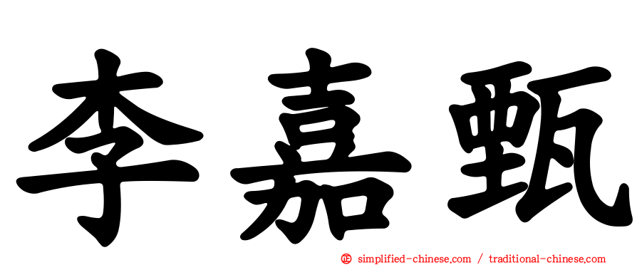 李嘉甄