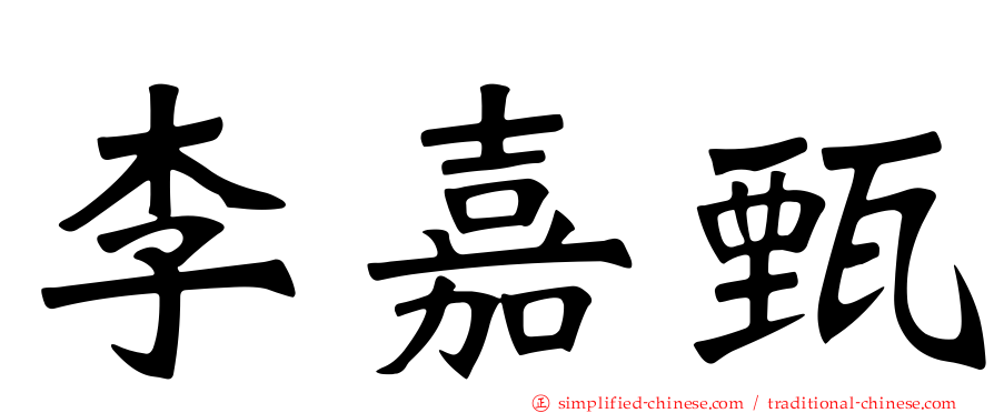 李嘉甄