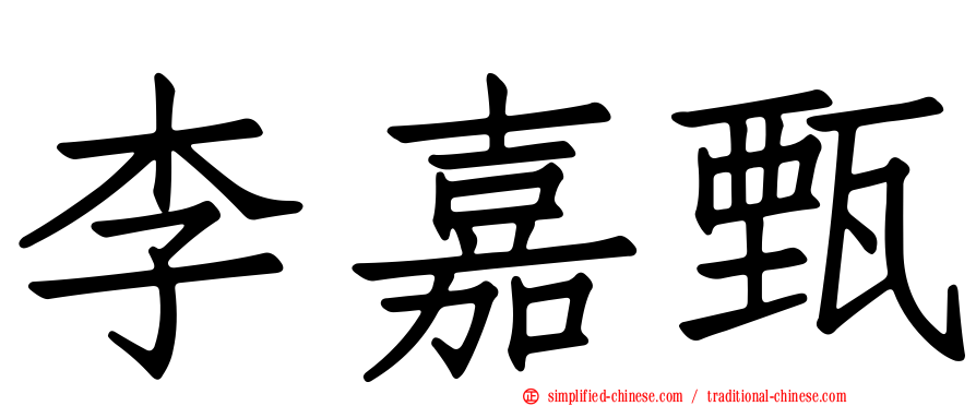 李嘉甄