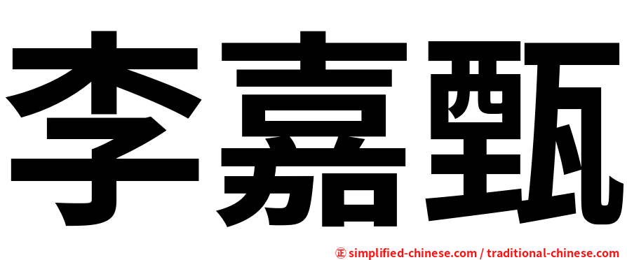 李嘉甄