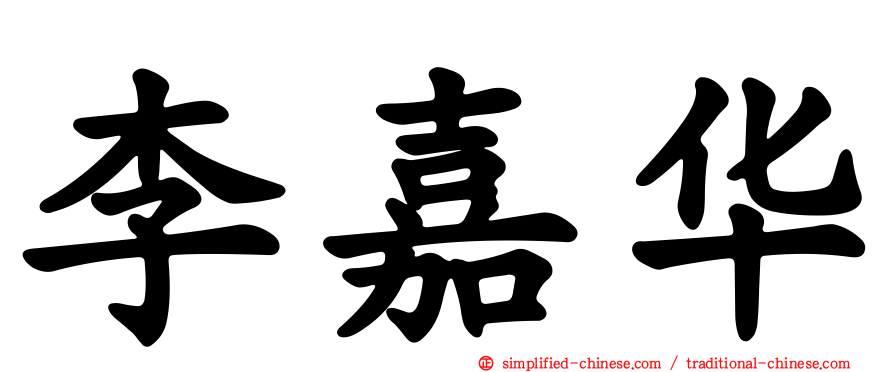 李嘉华