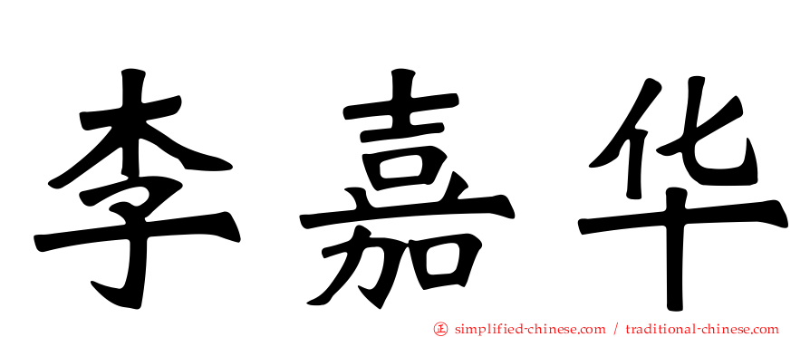 李嘉华