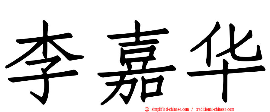 李嘉华