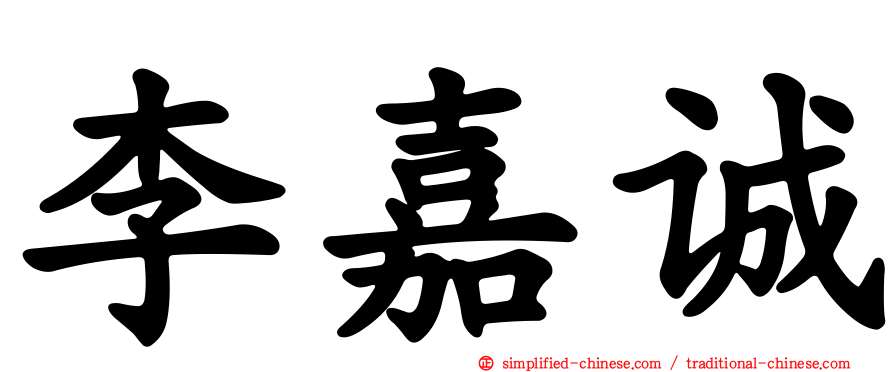 李嘉诚