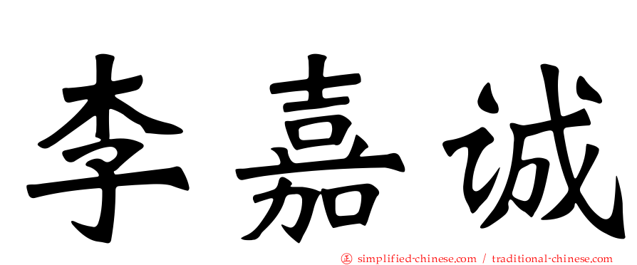 李嘉诚