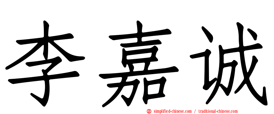 李嘉诚