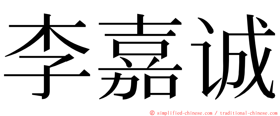 李嘉诚 ming font