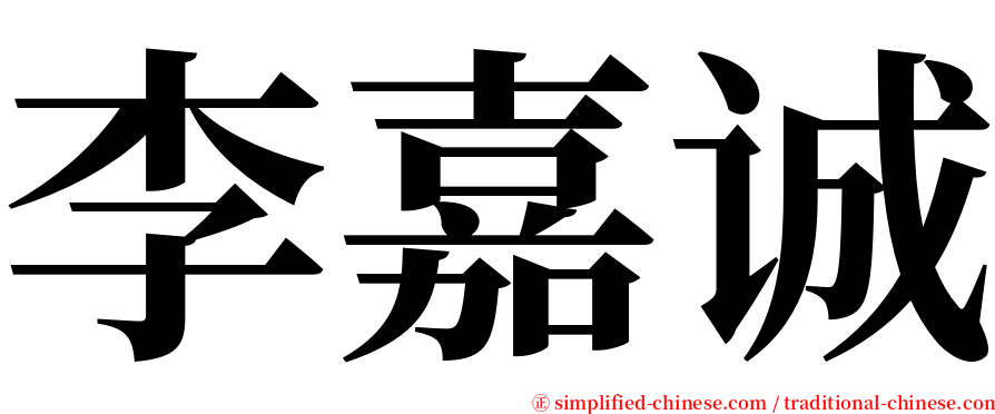 李嘉诚 serif font