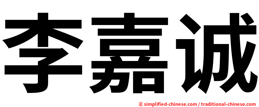 李嘉诚