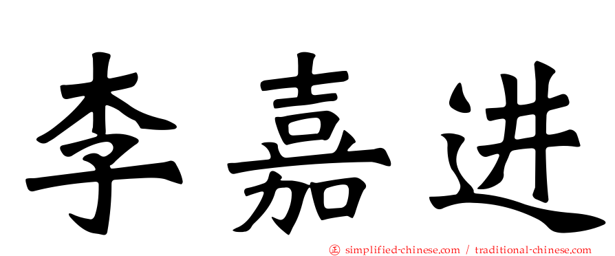李嘉进