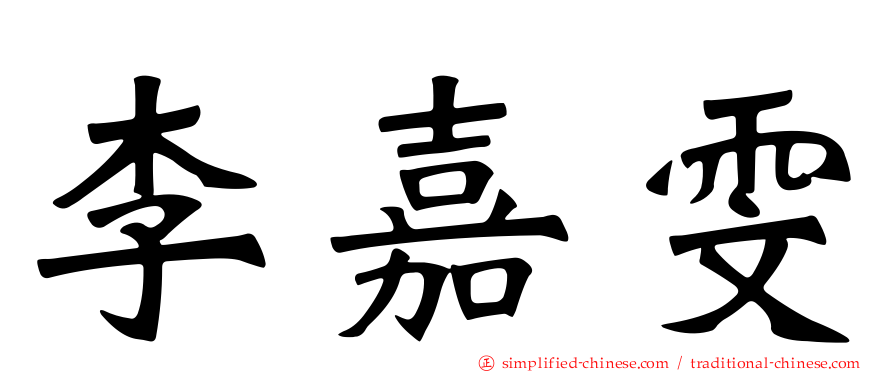 李嘉雯
