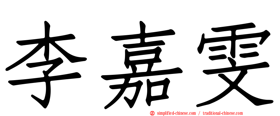 李嘉雯