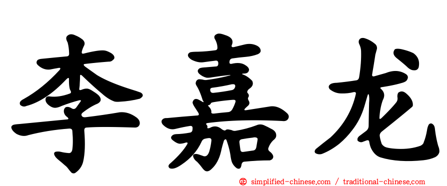 李嘉龙