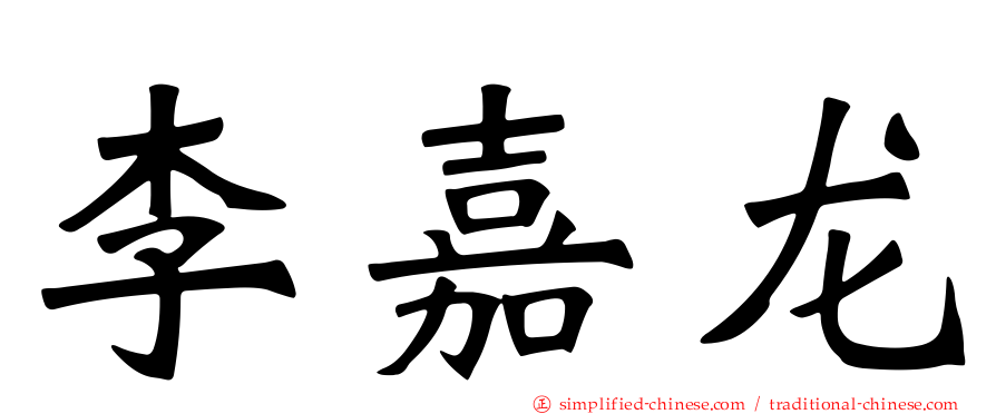 李嘉龙