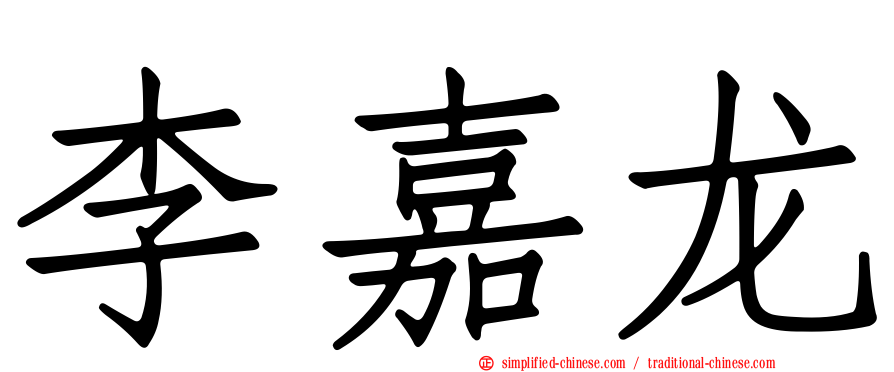 李嘉龙