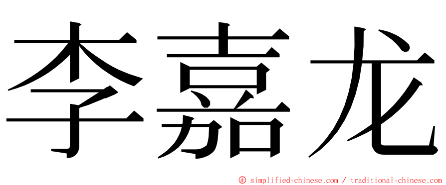 李嘉龙 ming font