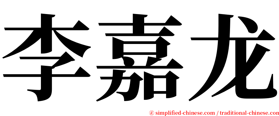李嘉龙 serif font