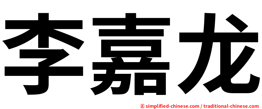 李嘉龙