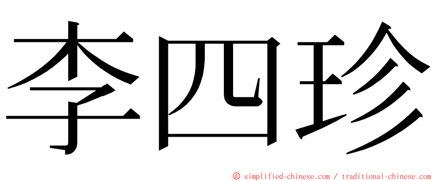 李四珍 ming font