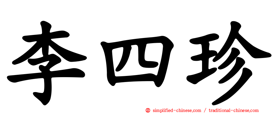 李四珍