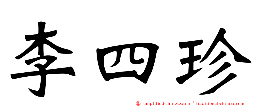 李四珍