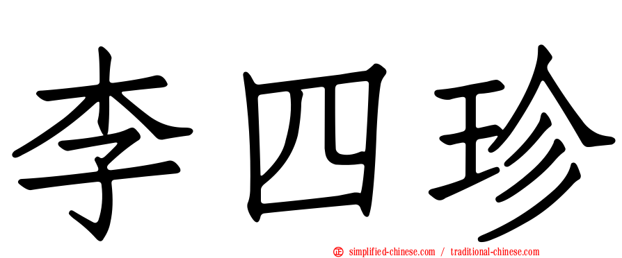 李四珍