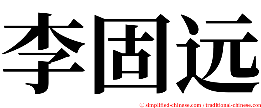 李固远 serif font