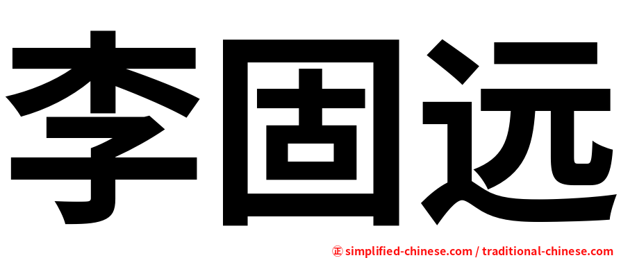 李固远