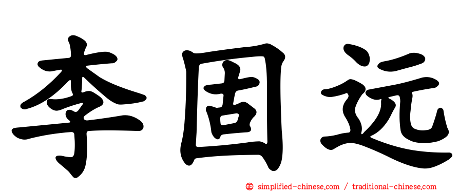 李固远
