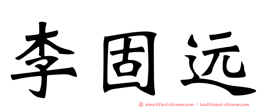 李固远