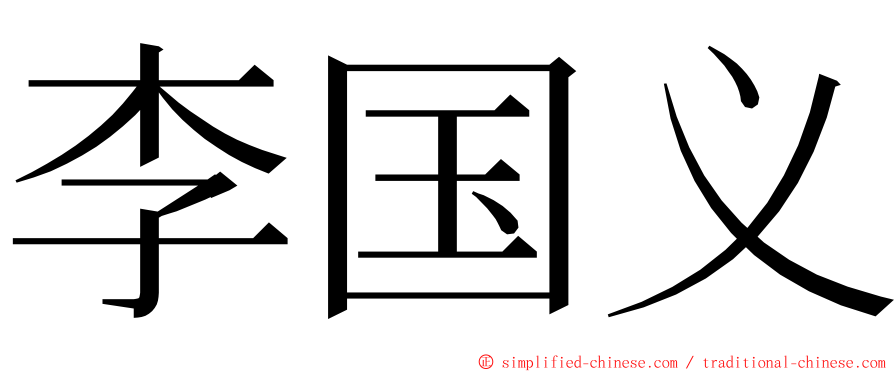 李国义 ming font