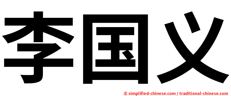 李国义