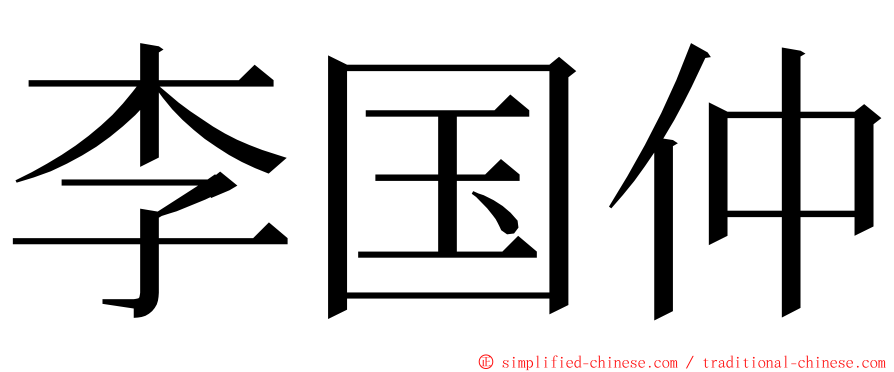 李国仲 ming font