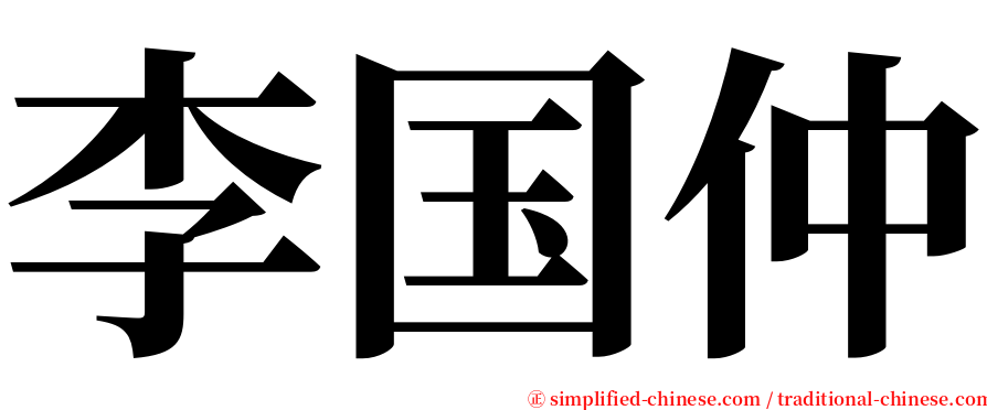 李国仲 serif font