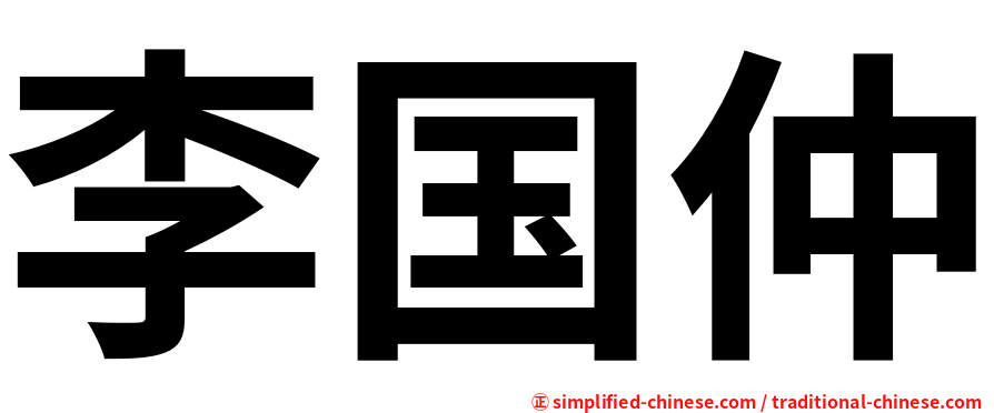 李国仲