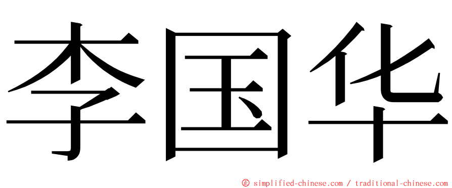 李国华 ming font