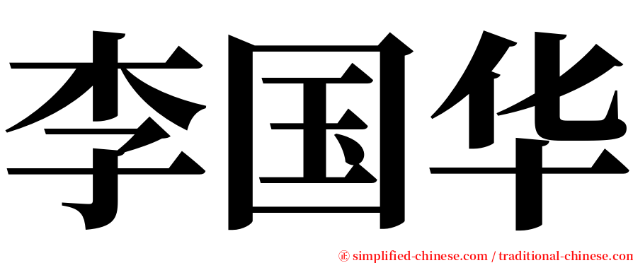 李国华 serif font