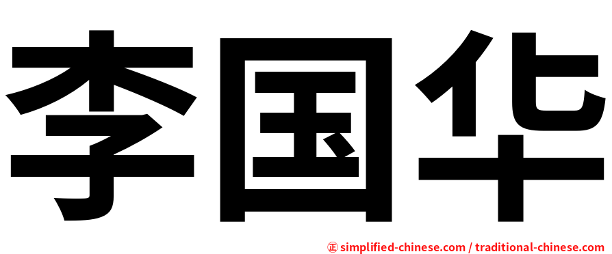 李国华