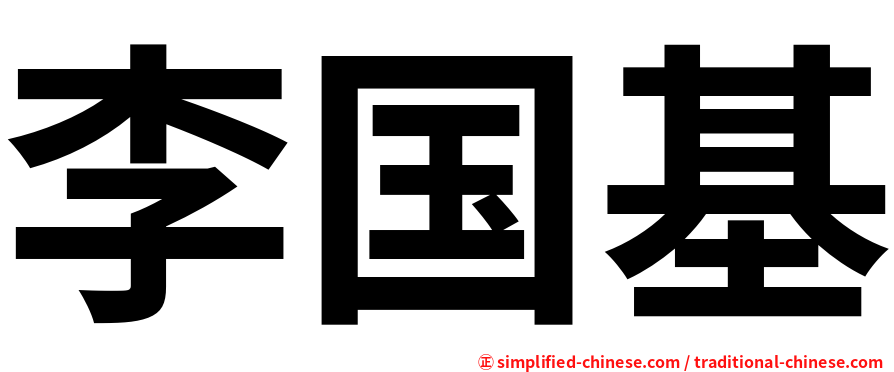 李国基