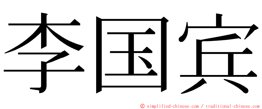 李国宾 ming font