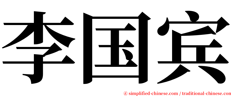 李国宾 serif font
