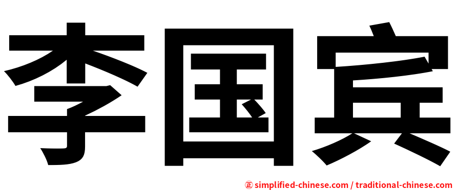 李国宾