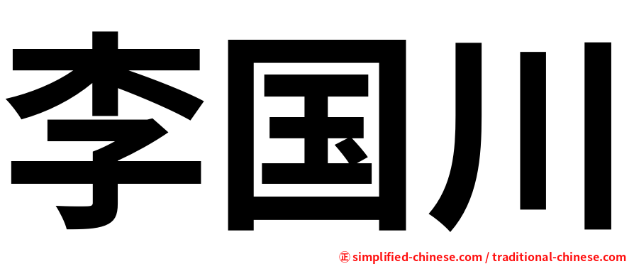 李国川