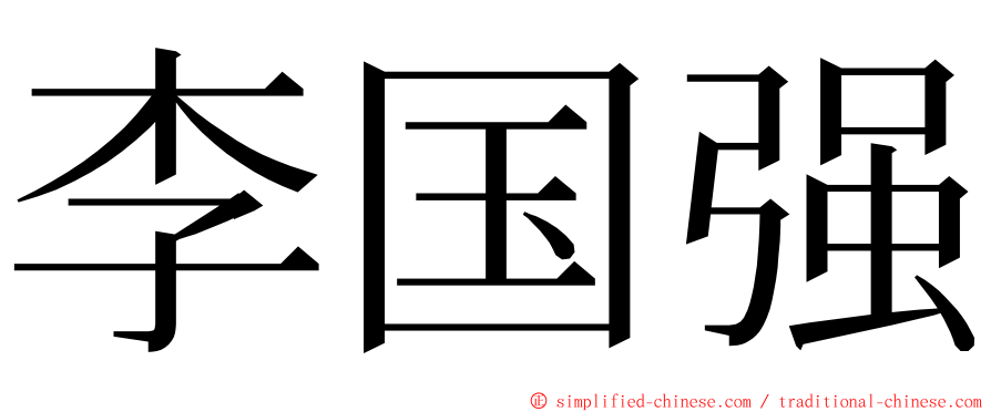 李国强 ming font