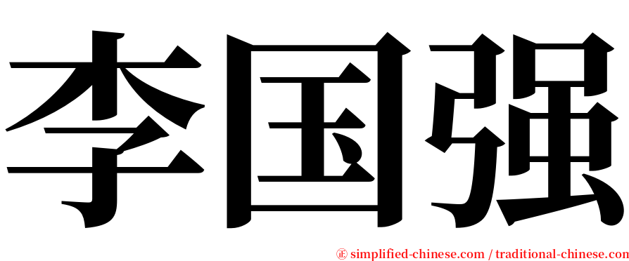 李国强 serif font