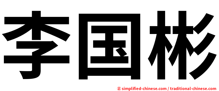 李国彬