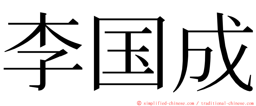 李国成 ming font